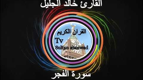 سورة الفجر القارئ خالد الجليل TVAlawwad
