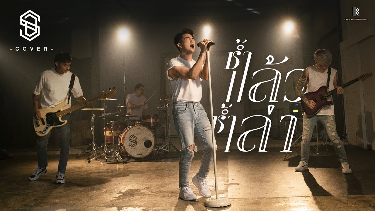 ช้ำแล้วช้ำเล่า - พั้นช์ วรกาญจน์  [ Cover By S.D.F ]