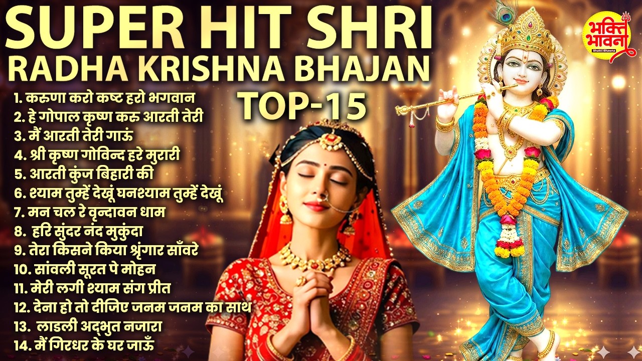 Superhit Radha Krishna Bhajan | Krishna Aarti | Krishna Bhajan | Morning Bhajan | Radha Krishna Song
