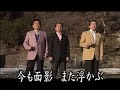 あ、ふるさとよ~佐佐木新一&池田輝郎&鏡五郎