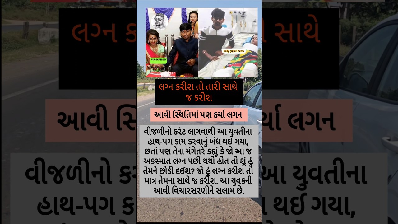 છોકરીના હાથપગ નથીતો પણ લગ્ન કર્યા