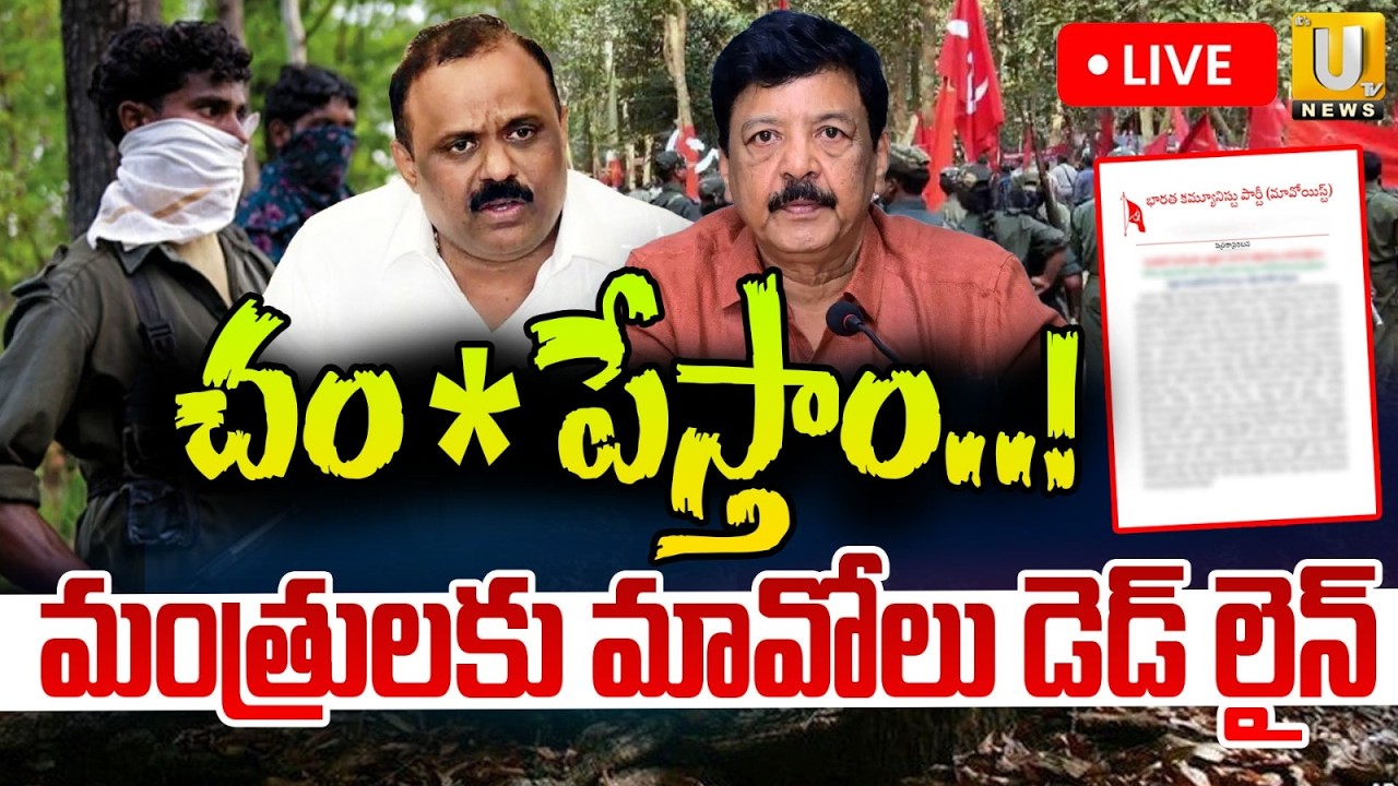 చం*పేస్తాం! : Maoists Warning Letter To AP Ministers | Kandula Durgesh | Anagani Satya Prasad | UTV