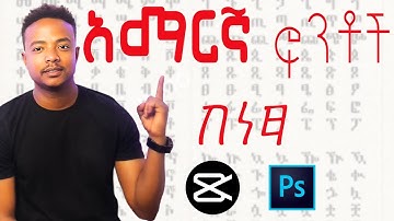ነፃ የአማረኛ ፎንቶች | How to Download & Install Amharic Fonts | Use in CapCut, Video Editing & Design