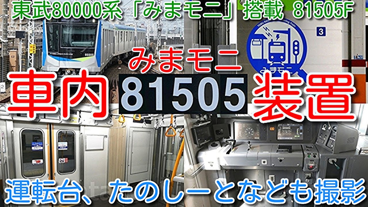 みまモニ」車内はどうなっている？東武80000系 81505F 5両 運転台、た