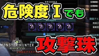 【MHW】期間限定！危険度１でも攻撃珠などが出易い「風化した珠」が出る！歴戦調査クエスト救済「納品、ついでに痕跡」効率的なルート【モンハンワールド】