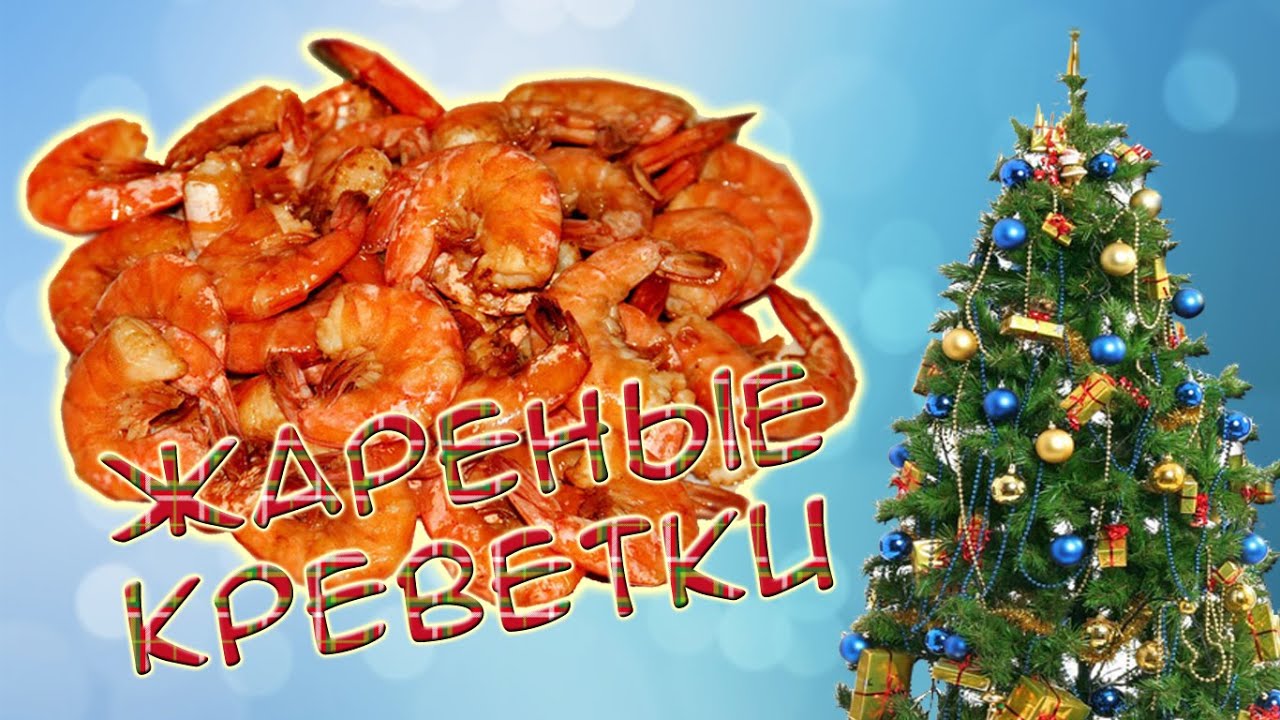 Жареные креветки в томатном соусе \\ KingRecipes
