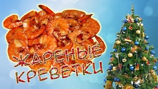 Жареные креветки в томатном соусе \\ KingRecipes Жареные креветки в томатном соусе \\ KingRecipes