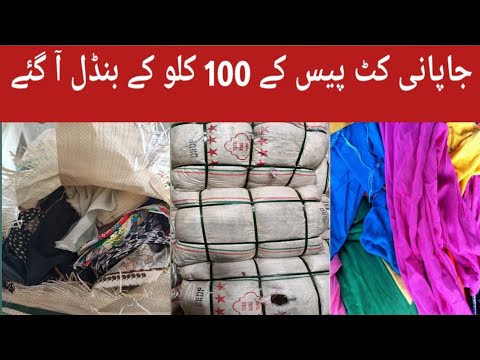 Sher shah imported 8 Tarah cut piece japani Bundle | 80 kg bundle Nawaz traders official