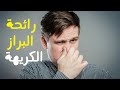 اسباب رائحة البراز الكريهة عند الاطفال