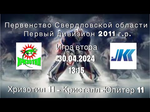 30.04.2024 2024-04-30 Хризотил-11 (2011) (Асбест) - Кристалл-Юпитер-11 (2011) (Нижний Тагил). Прямая трансляция