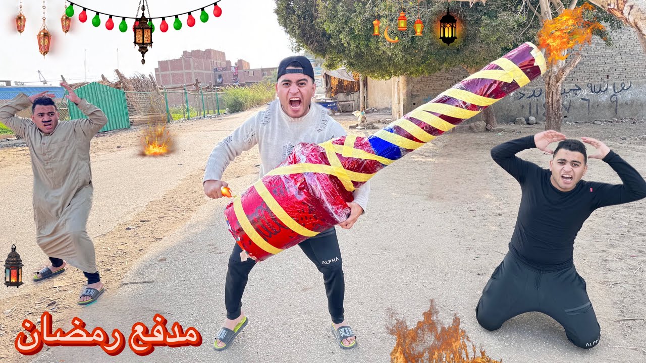 لما اخوك  يعمل اكبر مدفع في رمضان ويضرب بي😱🌙 |عمر نصر