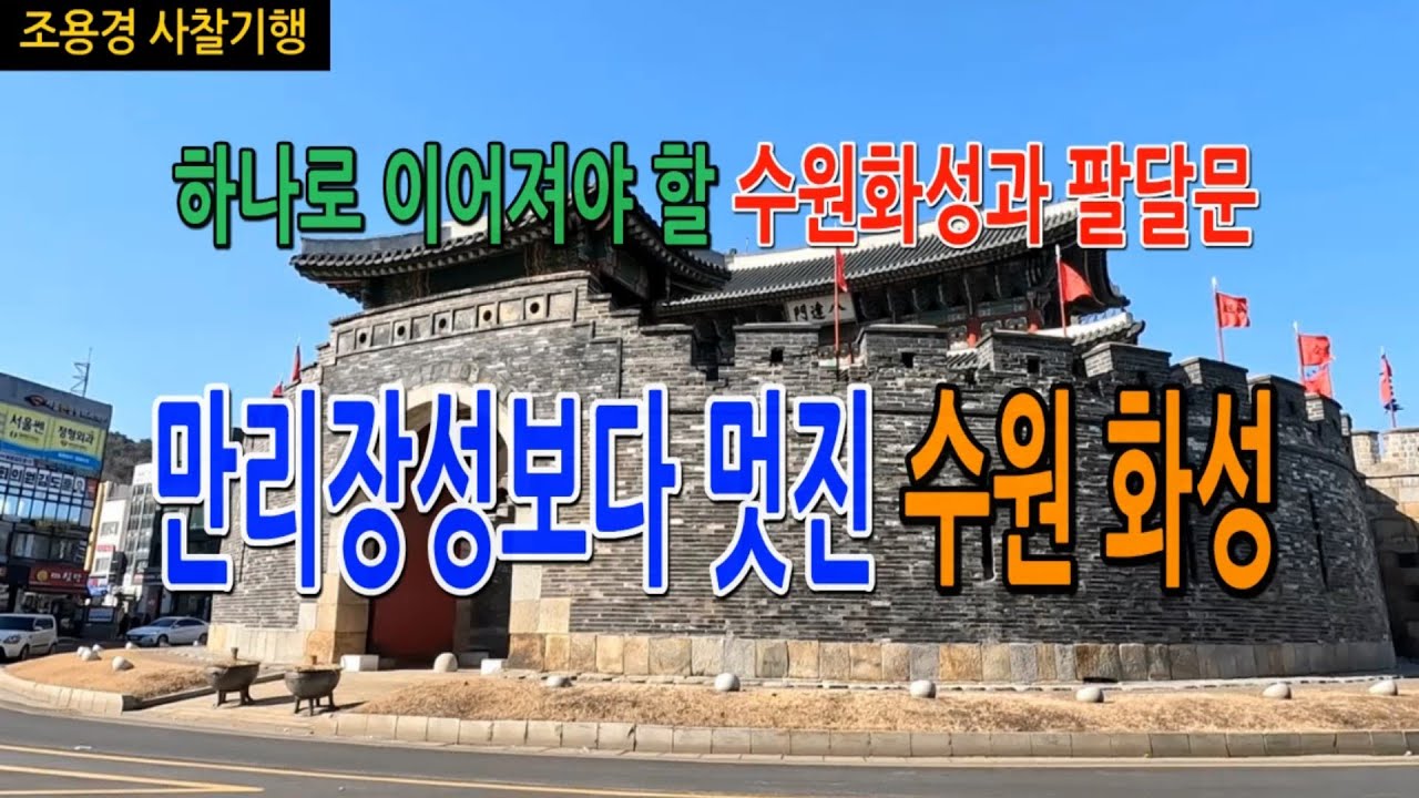 만리장성보다 더 멋진 성, 세계문화유산 '수원화성'을 걷다. Trekking of Hwaseong Fortress in Suwon, Korea