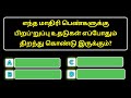 Gk tamil Quiz | பொதுஅறிவு வினா விடை தமிழ் | , தமிழ் tamil quiz general knowledge tamil  episode 6