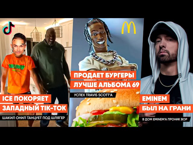 ICE от MORGENSHTERN РОНЯЕТ TIK-TOK в АМЕРИКЕ, ПОКУШЕНИЕ на EMINEM, Pussykiller, Chaz Guapo