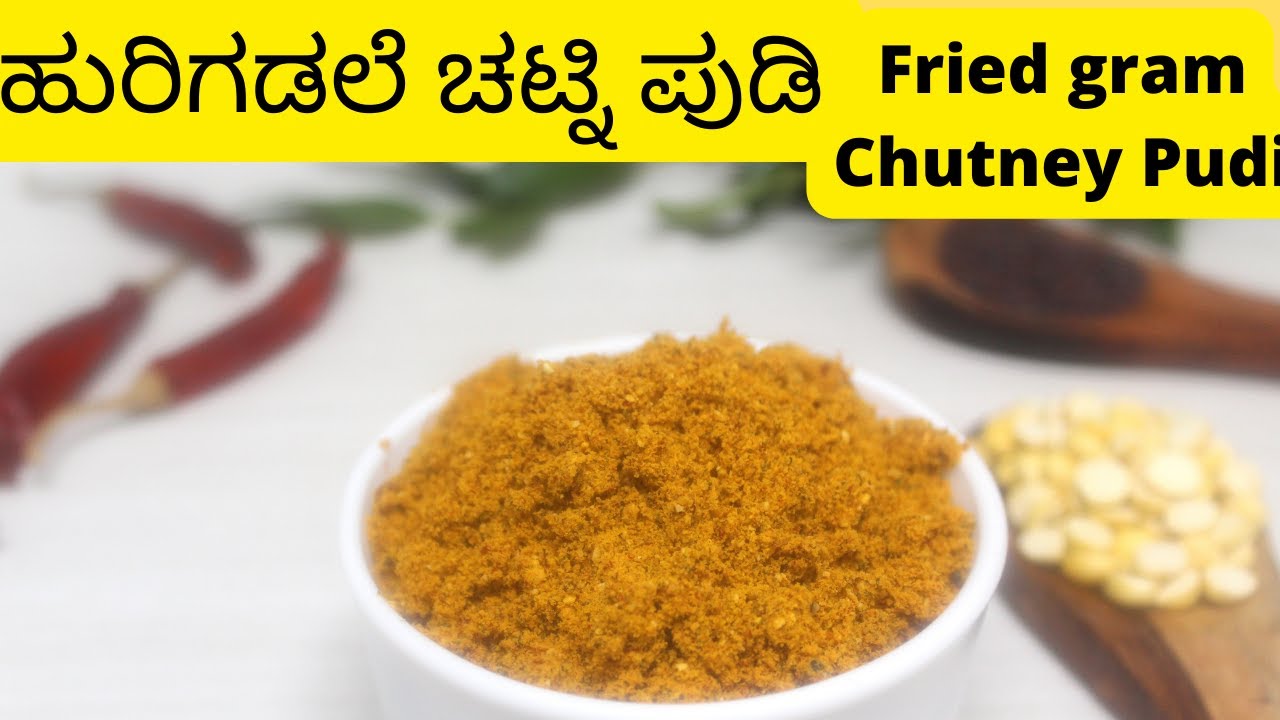 ಹುರಿಗಡಲೆ ಚಟ್ನಿ ಪುಡಿHurigadale chutney pudi|Madhwa Brahmin |Fried gram dal chutney powder chatni pudi