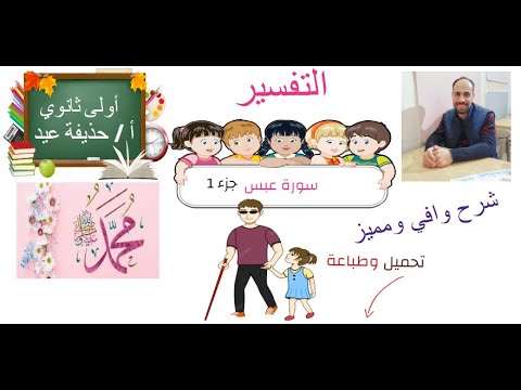 سورة عبس الصف الأول الثانوي الجزء الأول أ حذيفة عيد