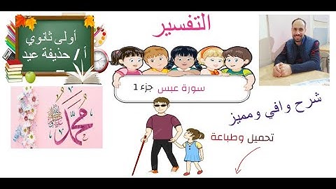 سورة عبس الصف الأول الثانوي / الجزء الأول أ/ حذيفة عيد