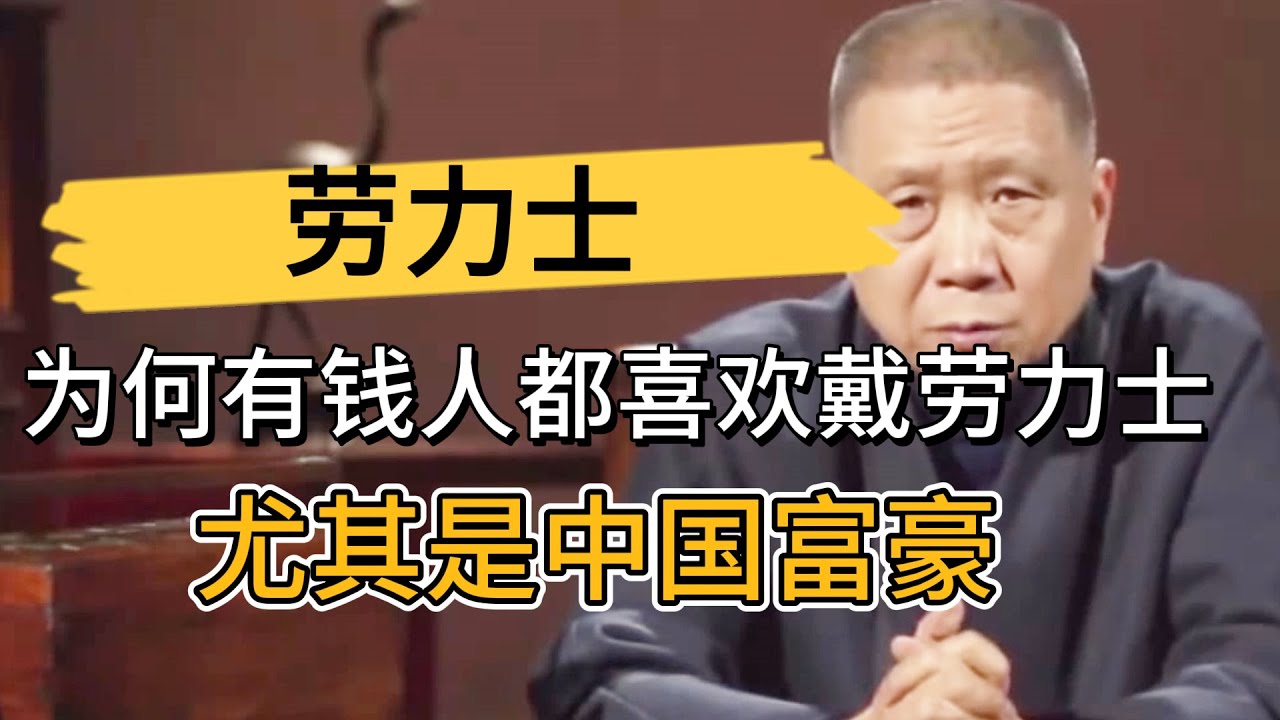 中國富豪都把錢花哪裏了？爲何有錢人都喜歡戴勞力士，尤其是中國富豪？ #观复嘟嘟#马未都#圆桌派#窦文涛#中国#历史