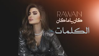 Rawan - Kan Ya Ma Kan (Lyrics)/ روان - كان يا ما كان (كلمات)