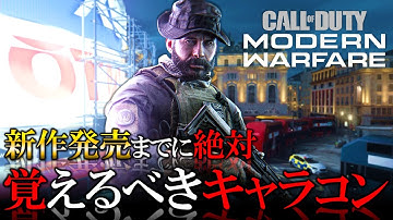 【新作CoD:MW3】発売前にMW3(2023)キャラコン練習できる in MW(2019) 絶対に覚えるべきキャラコン【ホープワン】Modern Warfare2