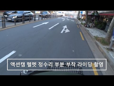 다시 헬멧 정수리 부분 액션캠 설치후 라이딩 촬영