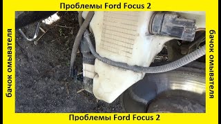 Ford Focus 2 проблемы с бачком омывателя