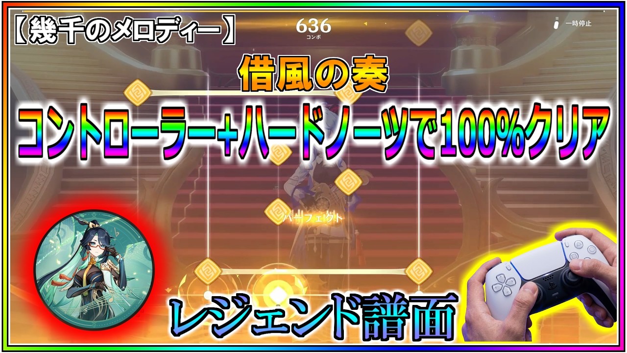 【原神】借風の奏【コントローラー+ハードノーツで100%クリア】【レジェンド譜面】【幾千のメロディー】