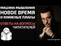 Машина мышления, новое время, книжные планы. Ответы на вопросы читателей | Андрей Курпатов в Минске