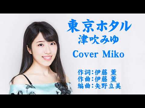 東京ホタル　津吹みゆ　Cover Mikoさん（♭1）