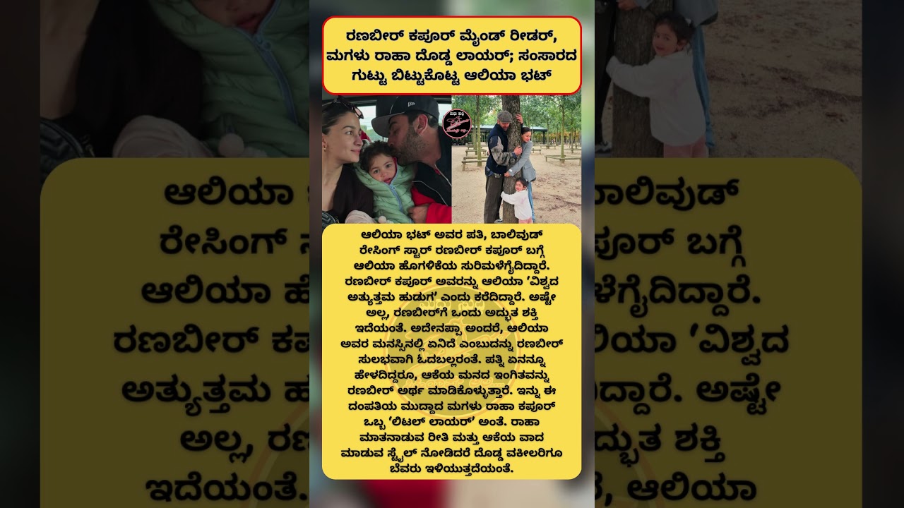 ರಣಬೀರ್ ಕಪೂರ್ ಮೈಂಡ್ ರೀಡರ್, ಮಗಳು ರಾಹಾ ದೊಡ್ಡ ಲಾಯರ್; ಸಂಸಾರದ ಗುಟ್ಟು ಬಿಟ್ಟುಕೊಟ್ಟ ಆಲಿಯಾ ಭಟ್ | MADHU SUDDI