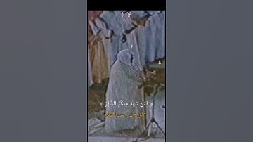 سورة البقرة || شهر رمضان
