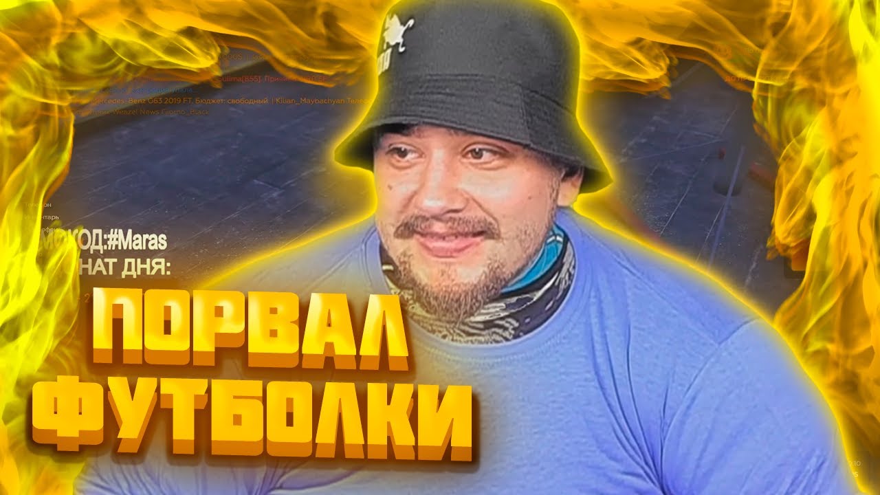 МАРАС ШАКУР СНОВА РВЁТ ФУТБОЛКИ... - YouTube