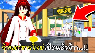 ร้านอาหารใหม่เปิดแล้วจ้าา 🍙🍜🍔 Restaurant Update in SAKURA School Simulator New Update 2023