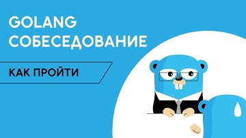 Как пройти Golang собеседование? Какая зарплата у Go Middle и Go Senior программиста / Golang School