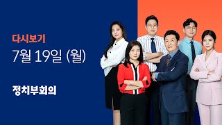 2021년 7월 19일 (월) JTBC 정치부회의 다시보기 - 청해부대 코로나 확진 247명…'늑장 대응' 논란