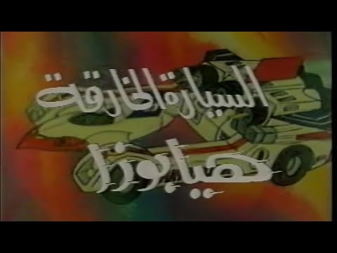 الإعلان الترويجي لمسلسل السيارة الخارقة هيابوزا 