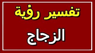 تفسير  رؤية الزجاج في المنام | ALTAOUIL - التأويل | تفسير الأحلام -- الكتاب الثاني