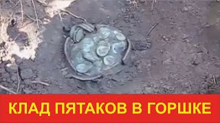 Клад пятаков в горшке