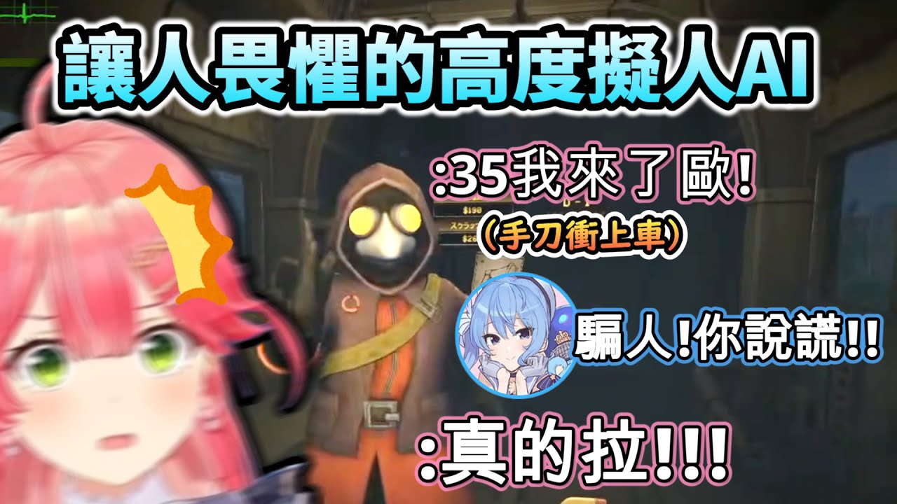 AI偽人用Miko聲音喊「我來了喔！」還手刀衝上車...這擬人強到有陰影！讓Sui醬之後更分不出誰是真Miko誰是AI!www【さくらみこ/ホロライブ】【hololive】【vtuber中文字幕】