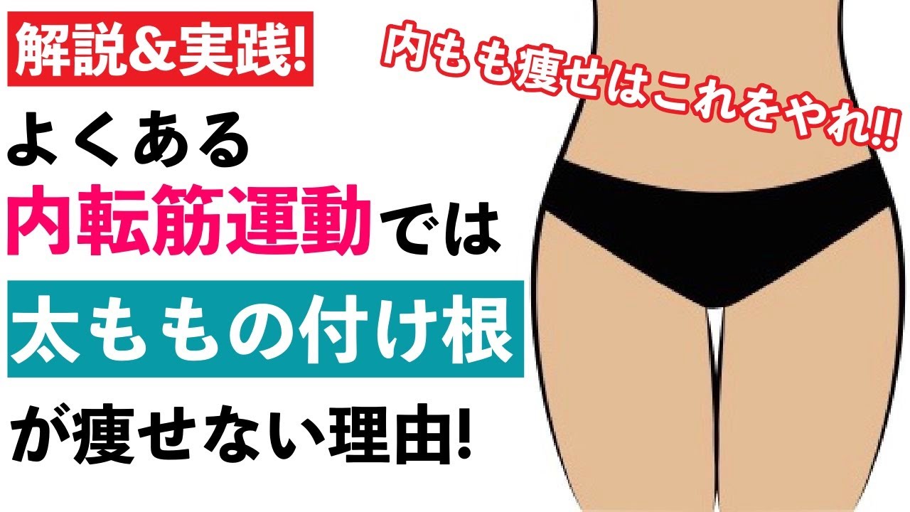 太ももの付け根を細くする 本当 の方法 内ももトレーニングやっても太ももの付け根が痩せない方絶対に観て下さい Youtube