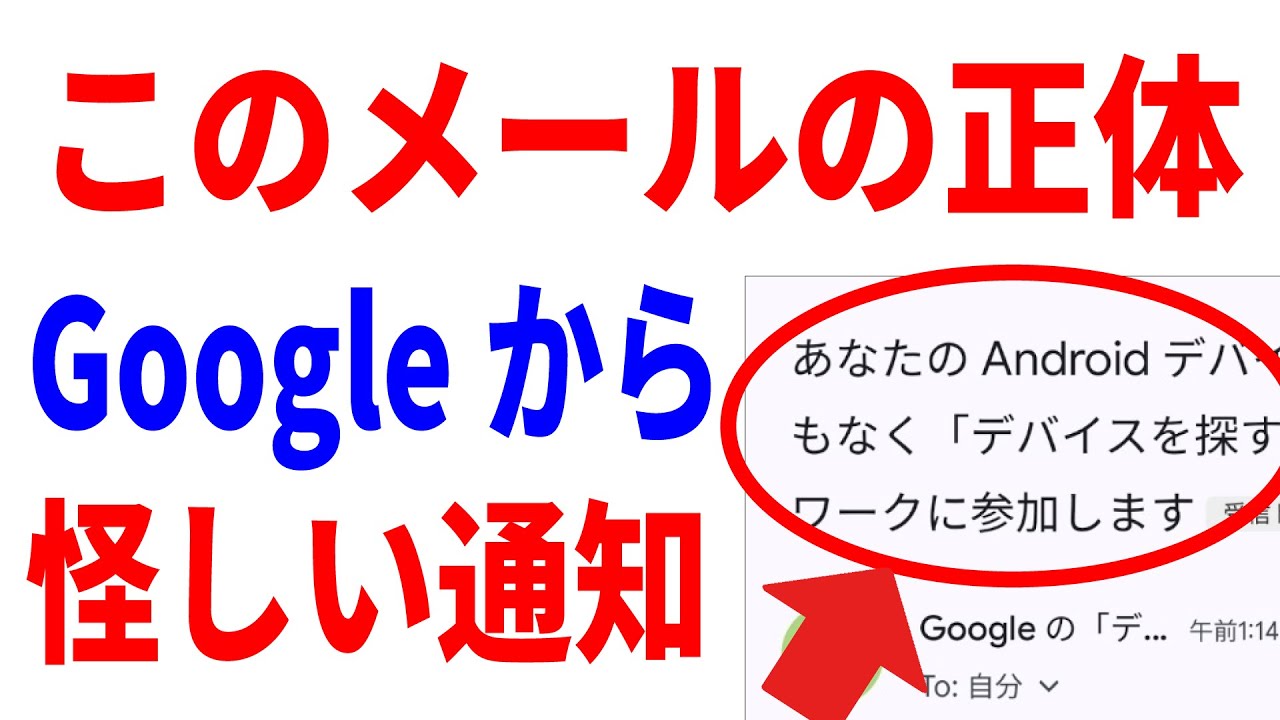 Googleからの不審メール】デバイスを探す機能の正体！やるべきことを