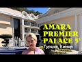 Amara Premier Palace 5* обзор отеля. Турция, Кемер