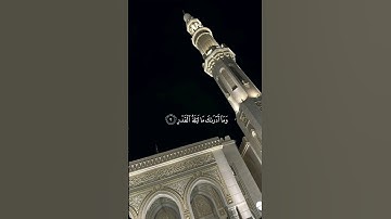 سورة القدر[القارئ شيخ ماهر المعيقلي ]اللهم بلغنا ليلة القدر