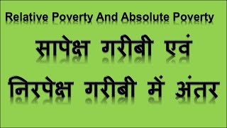सापेक्ष गरीबी एवं निरपेक्ष गरीबी में अंतर Relative Poverty And Absolute Poverty