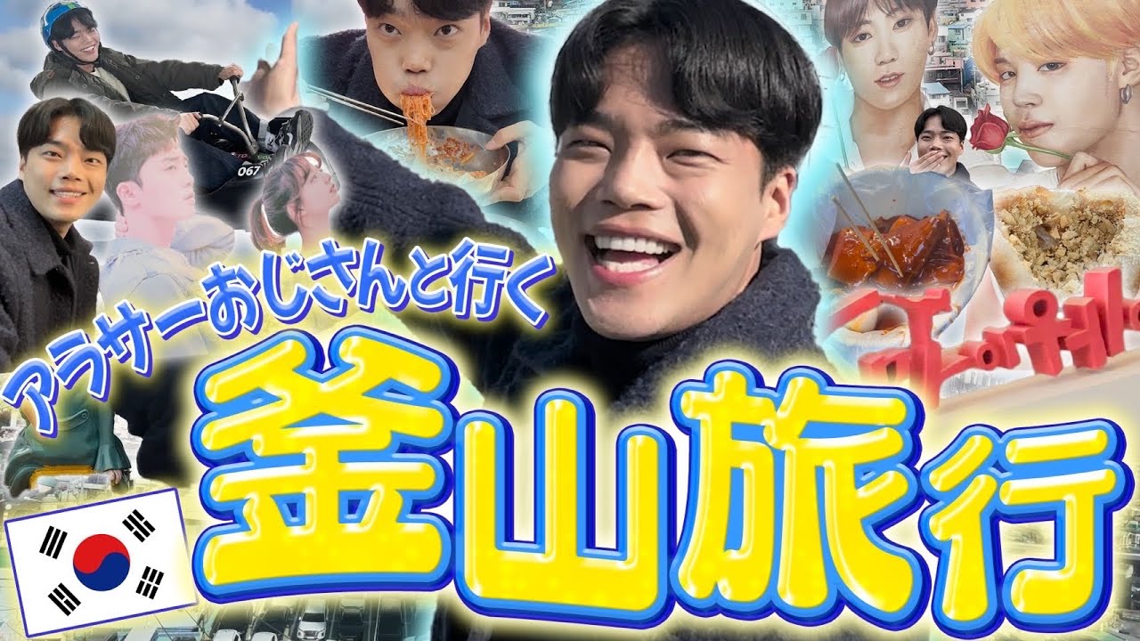 アラサーおじさんと行く釜山旅行‼️