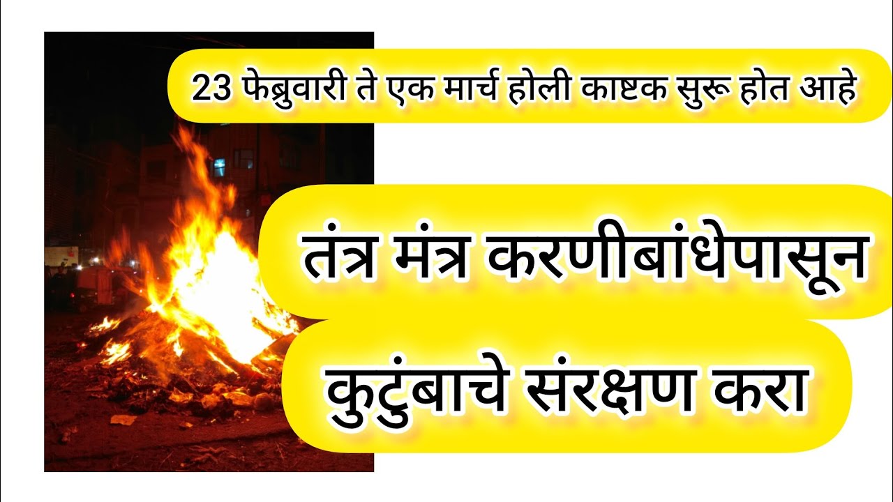 23 feb te1 march holika  ashtak shuru 🔥🔥🔥 hot aahe tantra mantra pasun kutumbache sarankshan kara