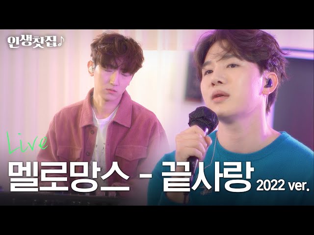 [LIVE] 멜로망스가 부르는 '김범수 - 끝사랑' class=