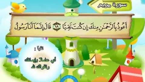 19 سورة مريم   19  كاملة بمعانى الكلمات مع ترديد الاطفال الشيخ محمد صديق المنشاوي Maryam