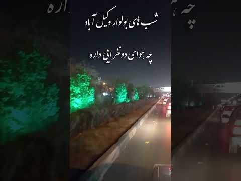 شب های بلوار وکیل آباد مشهد