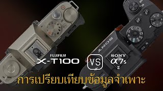 การเปรียบเทียบข้อกำหนดระหว่าง Fujifilm X-T100 และ Sony A7S II